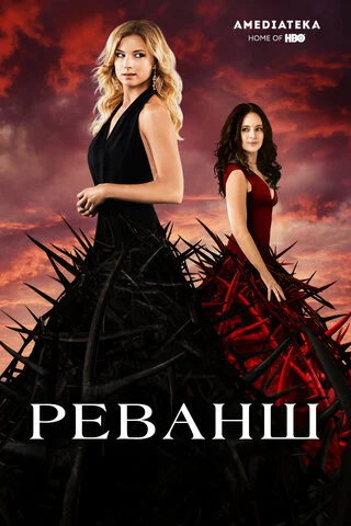 Реванш 2011 смотреть онлайн бесплатно
